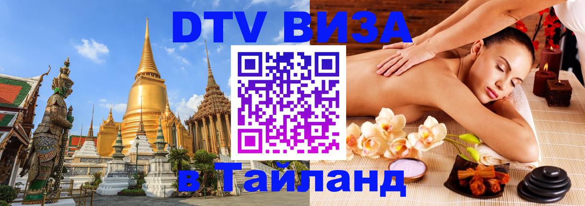 Купить DTV визу в Таиланд 